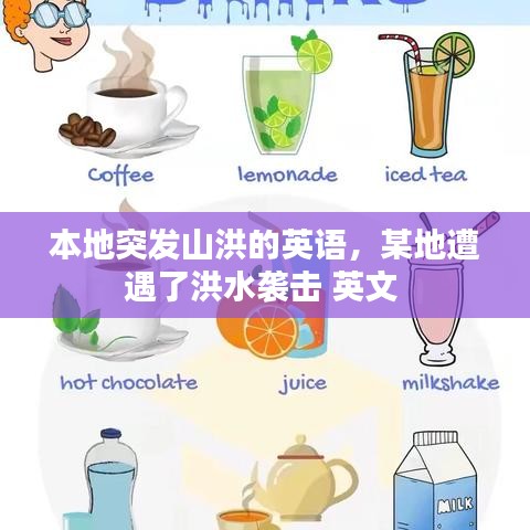 本地突发山洪的英语，某地遭遇了洪水袭击 英文 