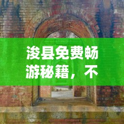 浚县免费畅游秘籍，不可错过的旅游攻略！