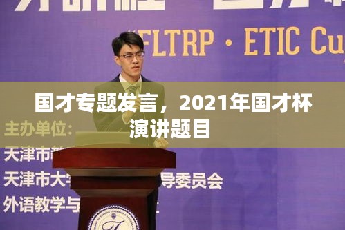 国才专题发言,2021年国才杯演讲题目