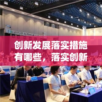 创新发展落实措施有哪些，落实创新成果 