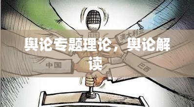 舆论专题理论，舆论解读 