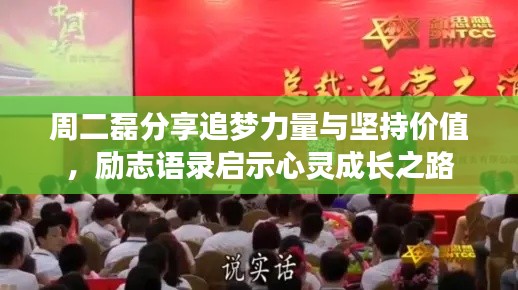 周二磊分享追梦力量与坚持价值,励志语录启示心灵成长之路