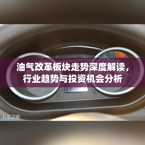 油气改革板块走势深度解读,行业趋势与投资机会分析