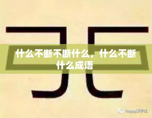 什么不断不断什么,什么不断什么成语