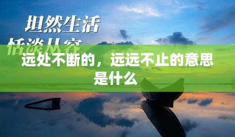 远处不断的,远远不止的意思是什么