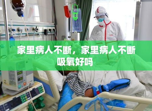 家里病人不断,家里病人不断吸氧好吗
