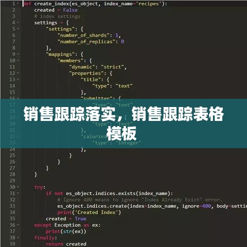 销售跟踪落实,销售跟踪表格模板