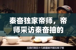 秦奋独家帝师,帝师采访秦奋抽的是什么烟