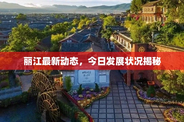 丽江最新动态,今日发展状况揭秘