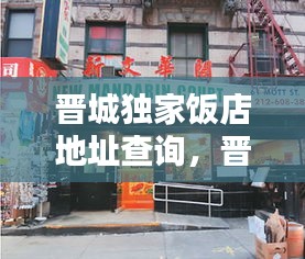 晋城独家饭店地址查询，晋城家宴订餐电话 