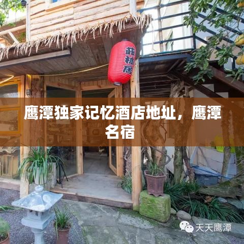 鹰潭独家记忆酒店地址,鹰潭名宿