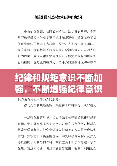 纪律和规矩意识不断加强,不断增强纪律意识和规矩意识