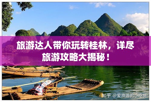 旅游达人带你玩转桂林,详尽旅游攻略大揭秘!
