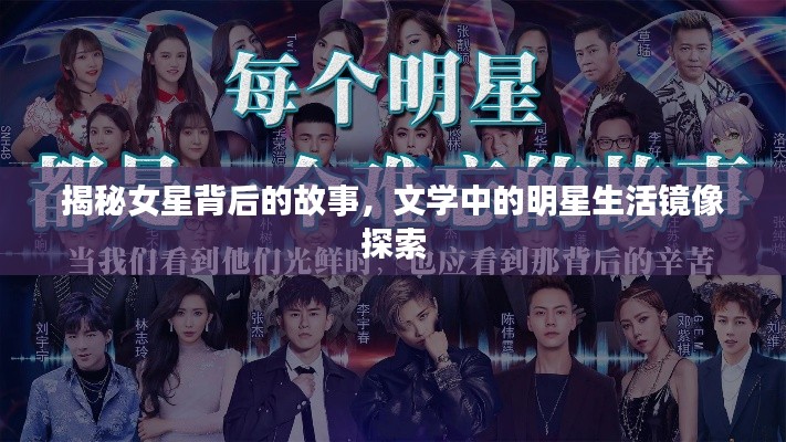 揭秘女星背后的故事,文学中的明星生活镜像探索