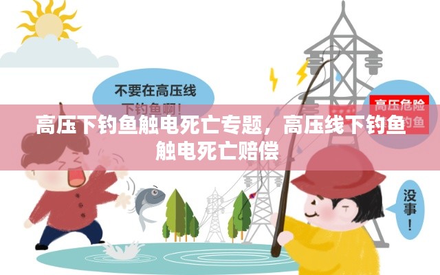 高压下钓鱼触电死亡专题，高压线下钓鱼触电死亡赔偿 