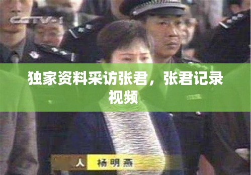 独家资料采访张君,张君记录视频