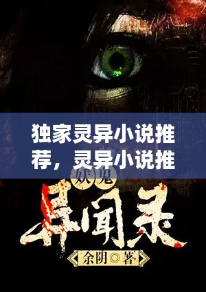 独家灵异小说推荐，灵异小说推荐2021 