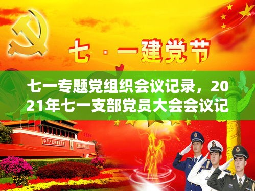 七一专题党组织会议记录，2021年七一支部党员大会会议记录 