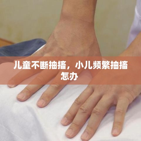 儿童不断抽搐，小儿频繁抽搐怎办 