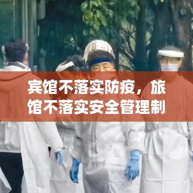 宾馆不落实防疫,旅馆不落实安全管理制度