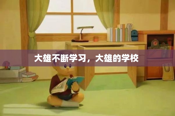 大雄不断学习,大雄的学校