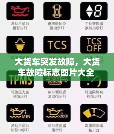 大货车突发故障，大货车故障标志图片大全 