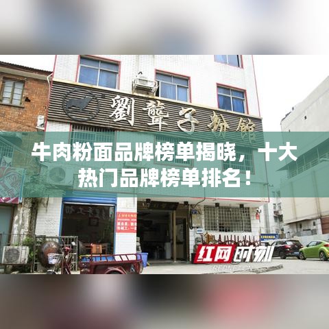 牛肉粉面品牌榜单揭晓，十大热门品牌榜单排名！