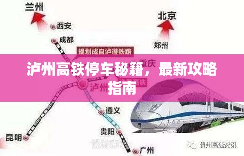 泸州高铁停车秘籍,最新攻略指南