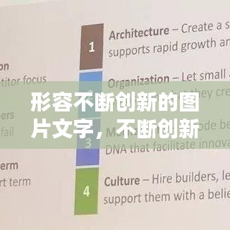 形容不断创新的图片文字,不断创新的说说