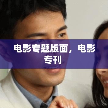 电影专题版面,电影专刊