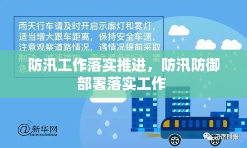 防汛工作落实推进,防汛防御部署落实工作