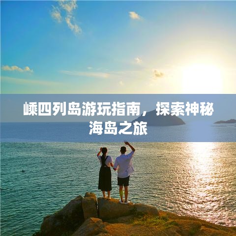 嵊四列岛游玩指南,探索神秘海岛之旅