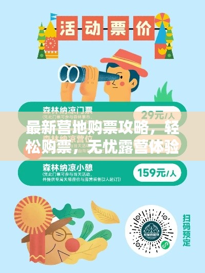 最新营地购票攻略,轻松购票,无忧露营体验