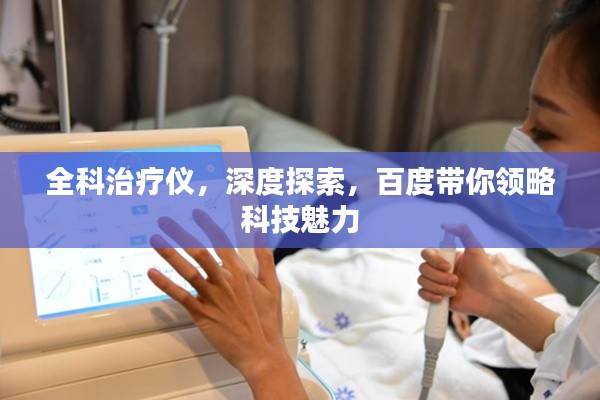 全科治疗仪,深度探索,百度带你领略科技魅力