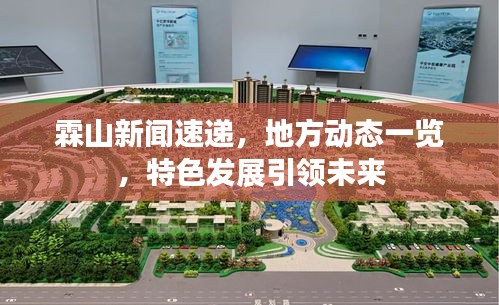 霖山新闻速递,地方动态一览,特色发展引领未来