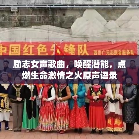励志女声歌曲,唤醒潜能,点燃生命激情之火原声语录