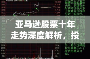 亚马逊股票十年走势深度解析,投资增长轨迹揭秘