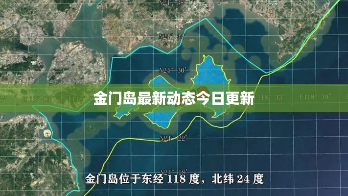 金门岛最新动态今日更新