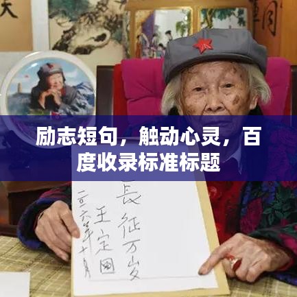 励志短句,触动心灵,百度收录标准标题