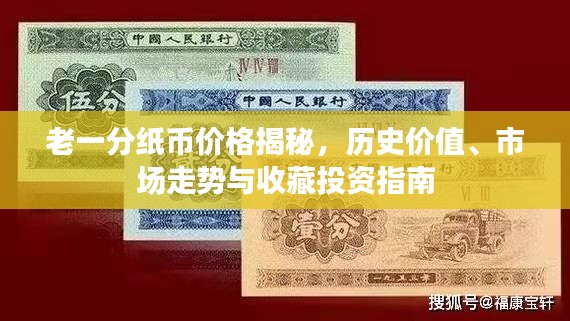 老一分纸币价格揭秘，历史价值、市场走势与收藏投资指南