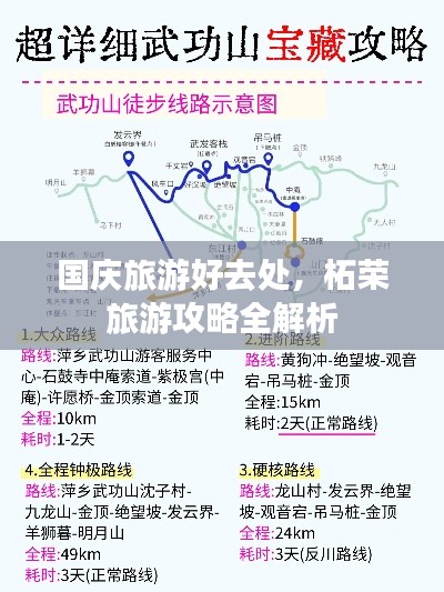 国庆旅游好去处，柘荣旅游攻略全解析