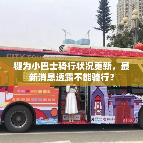 犍为小巴士骑行状况更新,最新消息透露不能骑行?