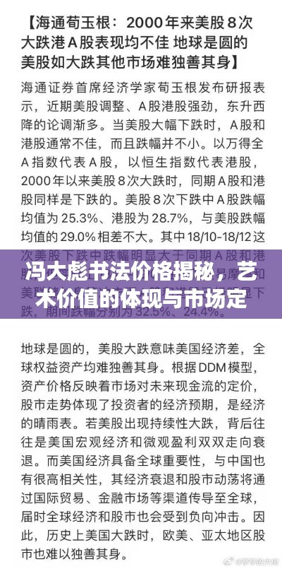 冯大彪书法价格揭秘,艺术价值的体现与市场定位