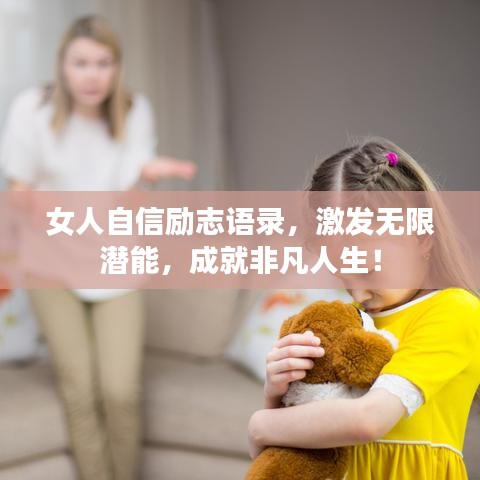 女人自信励志语录，激发无限潜能，成就非凡人生！