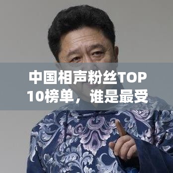中国相声粉丝TOP10榜单,谁是最受欢迎的笑星之王?