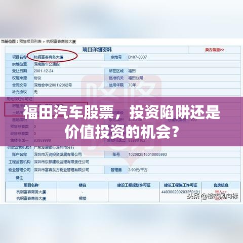 福田汽车股票,投资陷阱还是价值投资的机会?
