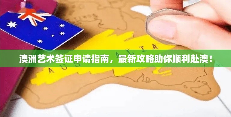 澳洲艺术签证申请指南,最新攻略助你顺利赴澳!