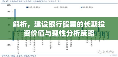 解析,建设银行股票的长期投资价值与理性分析策略