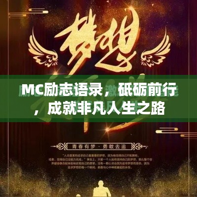 MC励志语录，砥砺前行，成就非凡人生之路