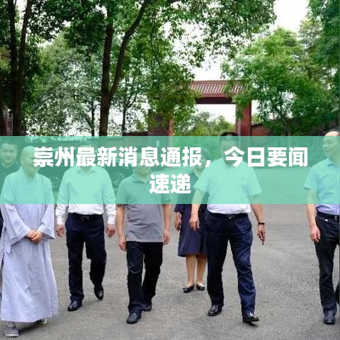 崇州最新消息通报，今日要闻速递